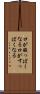 口が酸っぱくなる Scroll