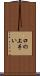 口の上手い Scroll