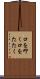 口を叩く Scroll