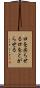 口を尖らせる Scroll