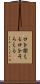 口を揃える Scroll
