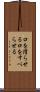 口を滑らせる Scroll
