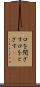 口を閉ざす Scroll
