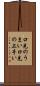 口先のうまい Scroll