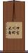 口吉川町大島 Scroll