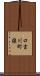 口吉川町槇 Scroll