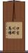 口吉川町馬場 Scroll