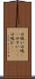 口吸い Scroll
