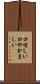 口喧しい Scroll