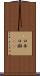 口弁 Scroll