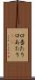 口当たり Scroll