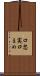 口忠実 Scroll