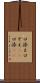口添え Scroll