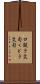 口説き文句 Scroll