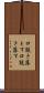 口説き落とす Scroll
