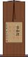 古加涅(ateji)(rK) Scroll
