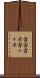 古古古米 Scroll