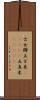 古女 Scroll