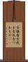 古強者 Scroll