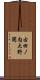 古田ノ内大野開 Scroll
