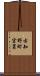 古知野町宮裏 Scroll