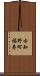 古知野町福寿 Scroll
