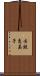 古鉄恵美子 Scroll
