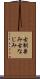 古馴染み Scroll