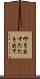 叩き出す Scroll