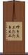 叩き大工 Scroll