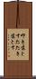 叩き落とす Scroll