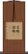 召喚(P) Scroll