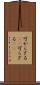 可からざる(rK) Scroll