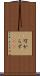 可からず(rK) Scroll
