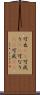 可也(rK) Scroll