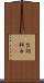 台詞 Scroll