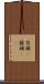 台頭(P) Scroll