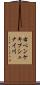 右ペンケキプシュナイ川 Scroll