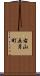 右山五月町 Scroll