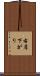 右肩下がり Scroll