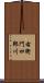 右衛門四郎川 Scroll