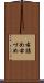 右詰め Scroll