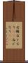 右隣 Scroll