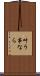叶う事なら Scroll