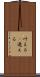 叶える(P) Scroll