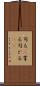 司る(P) Scroll
