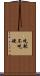 吃軟不吃硬 Scroll
