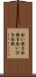 合い挽き Scroll