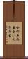 合の子弁当 Scroll