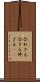 合わさる Scroll